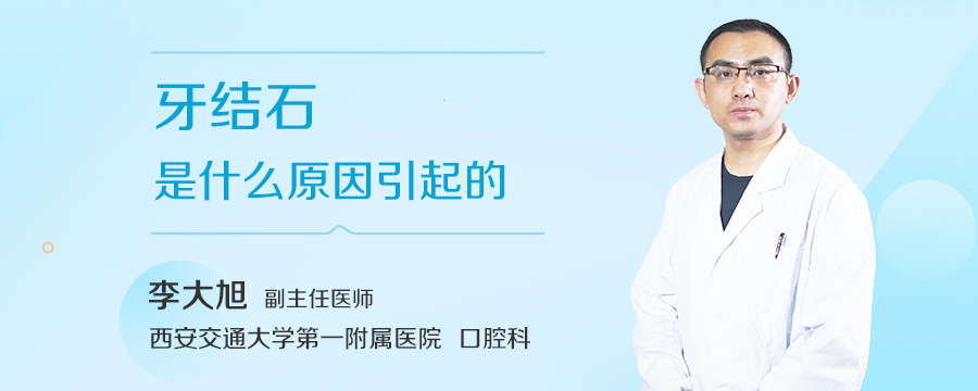 牙结石是什么原因引起的
