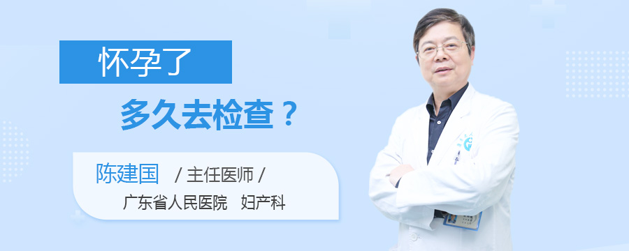 怀孕了多久去检查