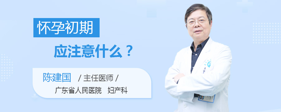 怀孕初期应注意什么