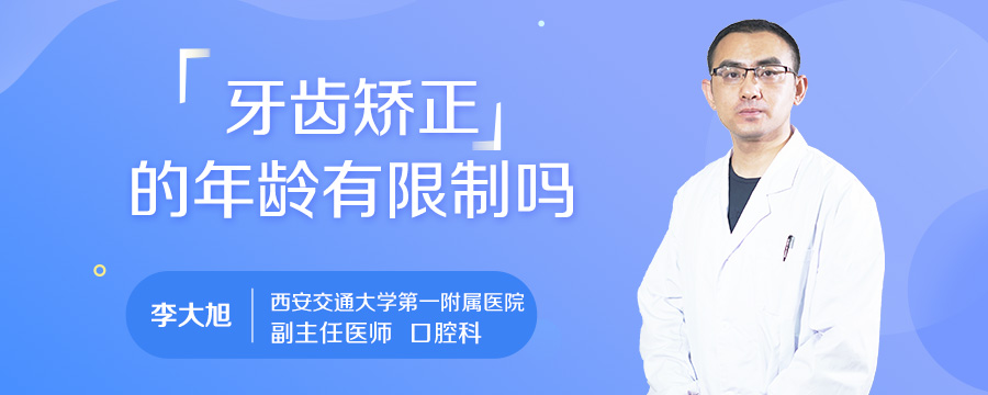 牙齿矫正的年龄有限制吗