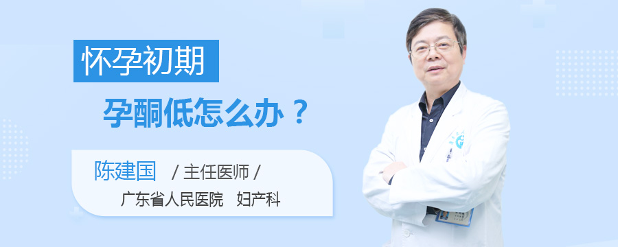 怀孕初期孕酮低怎么办