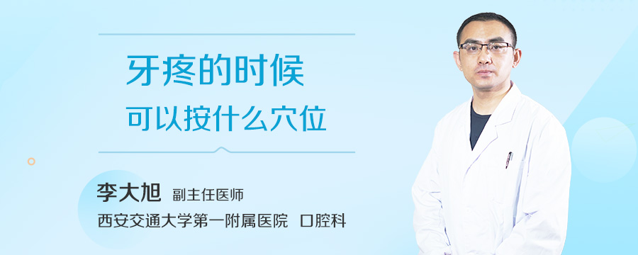 牙疼的时候可以按什么穴位