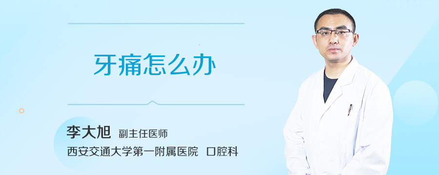 牙痛怎么办