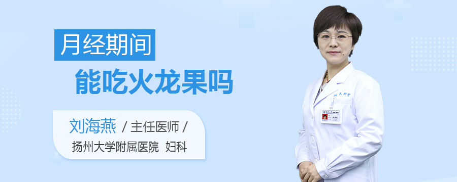 月经期间能吃火龙果吗