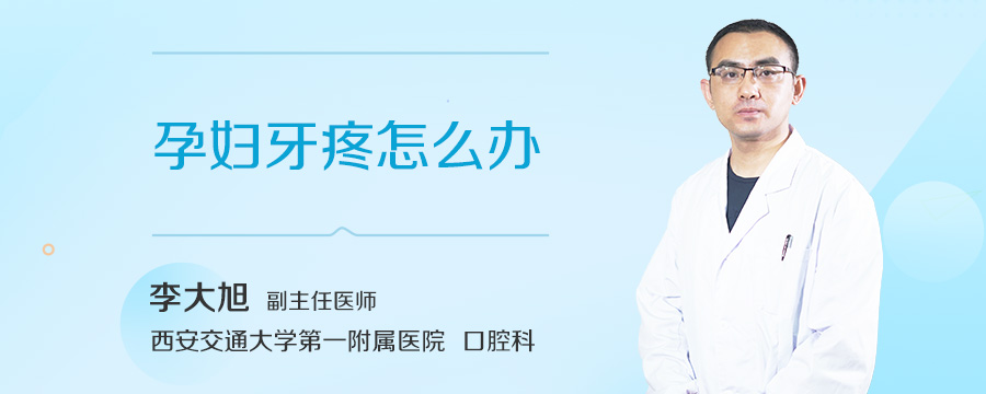 孕妇牙疼怎么办