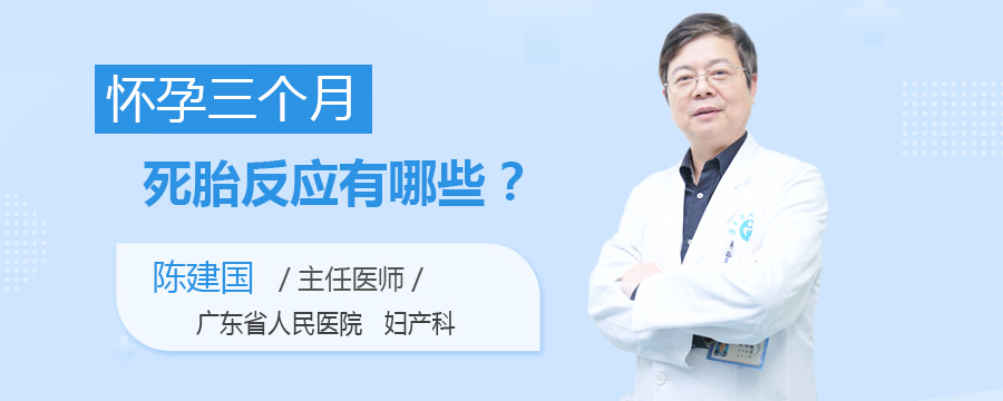 怀孕三个月死胎反应有哪些