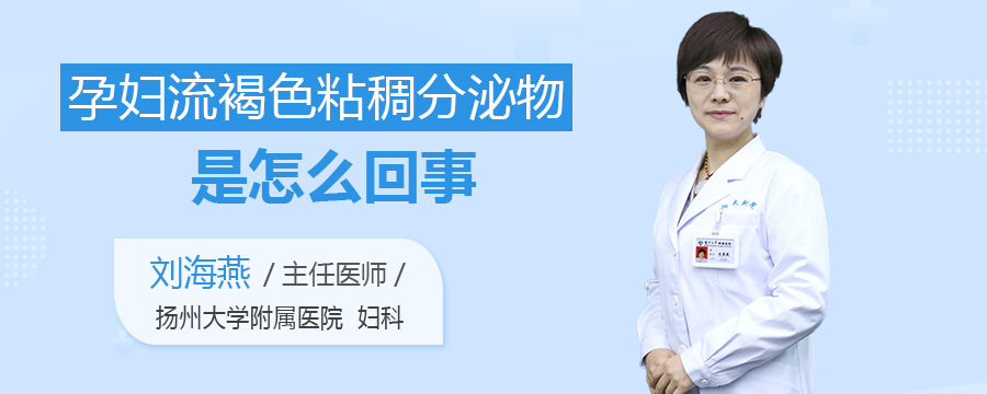 孕妇流褐色粘稠分泌物是怎么回事