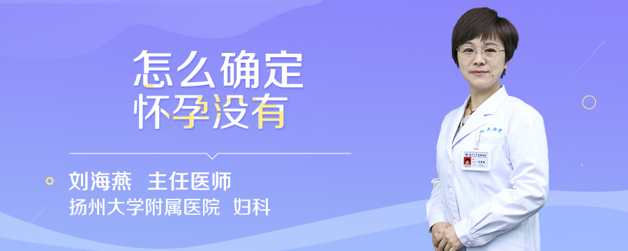 怎么确定怀孕没有
