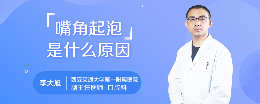嘴角起泡是什么原因