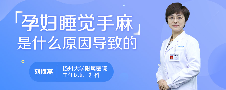 孕妇睡觉手麻是什么原因导致的