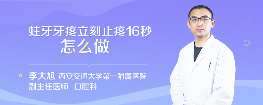 蛀牙牙疼立刻止疼16秒怎么做
