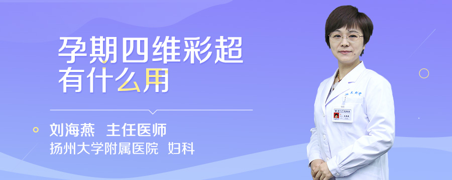 孕期四维彩超有什么用