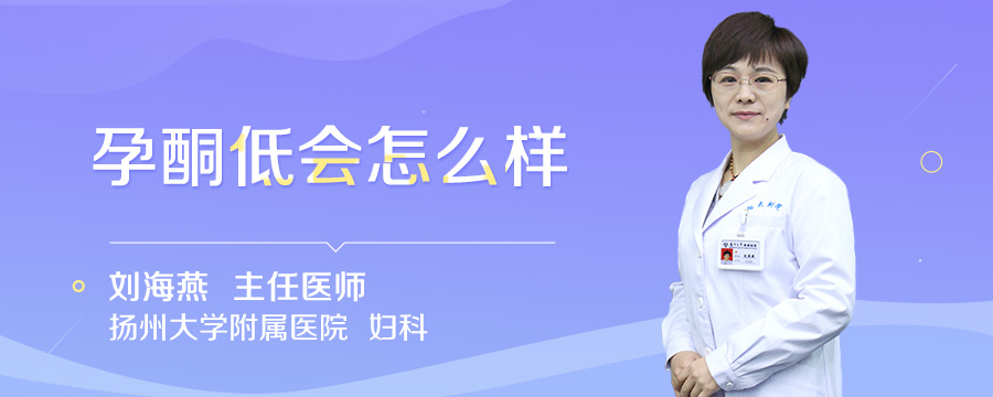 孕酮低会怎么样