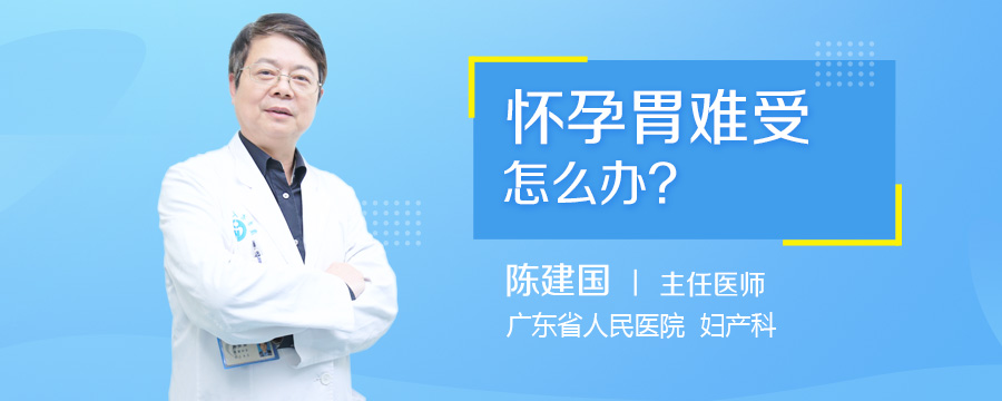 怀孕胃难受怎么办