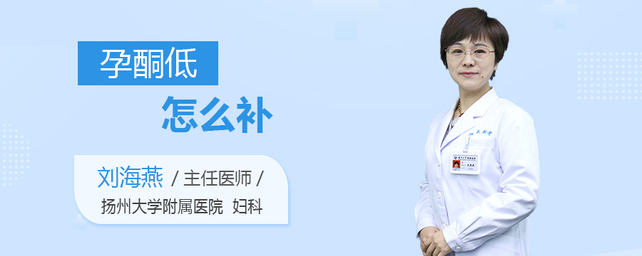 孕酮低怎么补