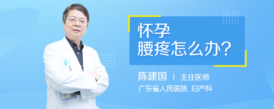 怀孕腰疼怎么办