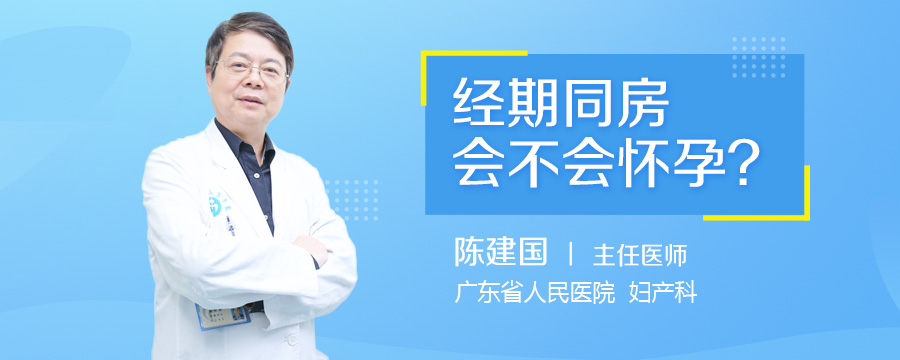 经期同房会不会怀孕