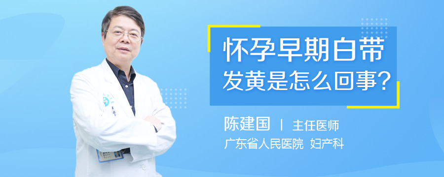怀孕早期白带发黄是怎么回事