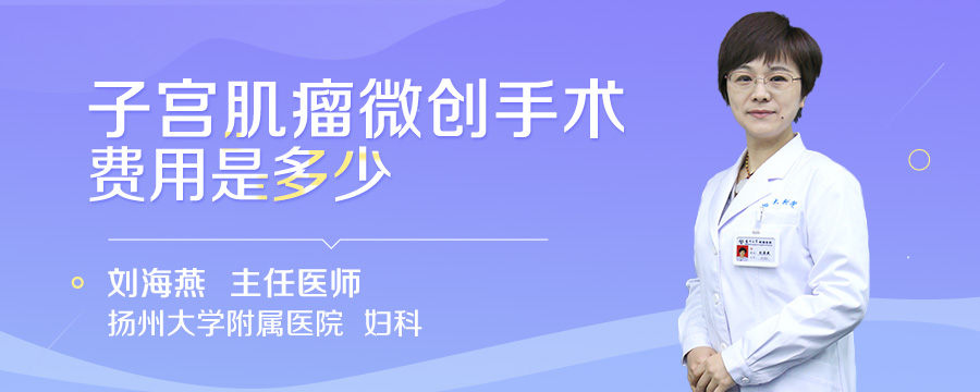 子宫肌瘤微创手术费用是多少