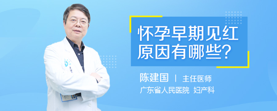怀孕早期见红原因有哪些