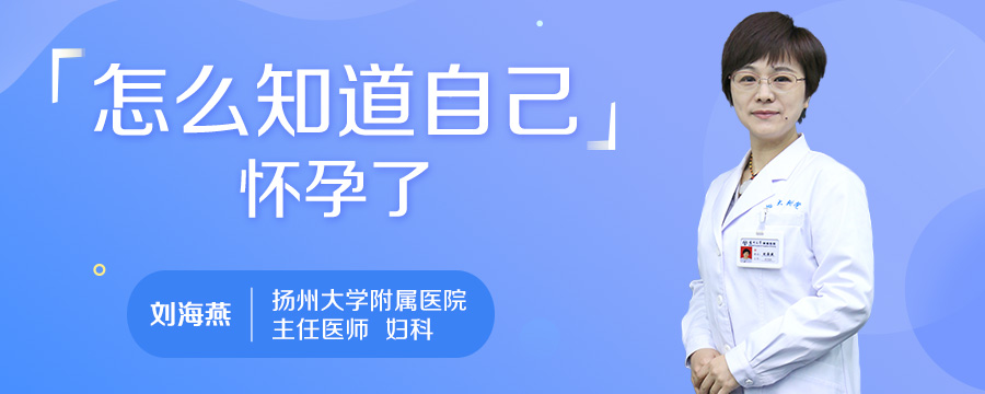 怎么知道自己怀孕了