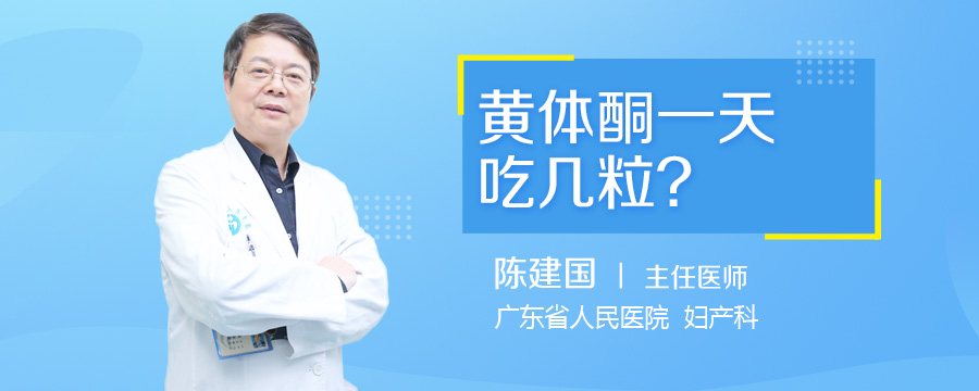 黄体酮一天吃几粒