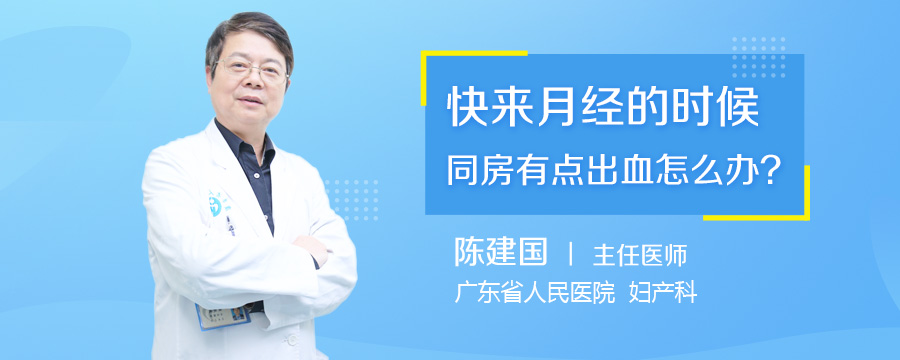 快来月经的时候同房有点出血怎么办