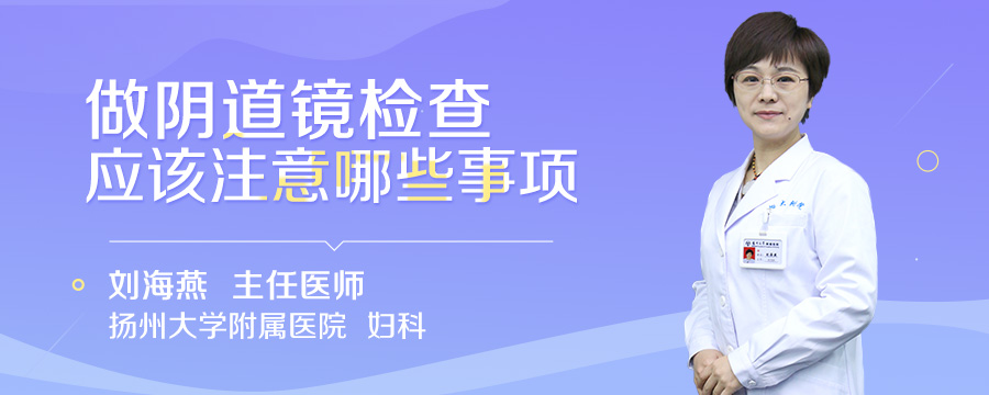 做阴道镜检查应该注意哪些事项