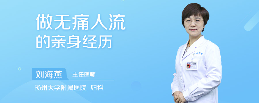 做无痛人流的亲身经历