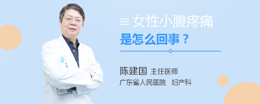 女性小腹疼痛是怎么回事