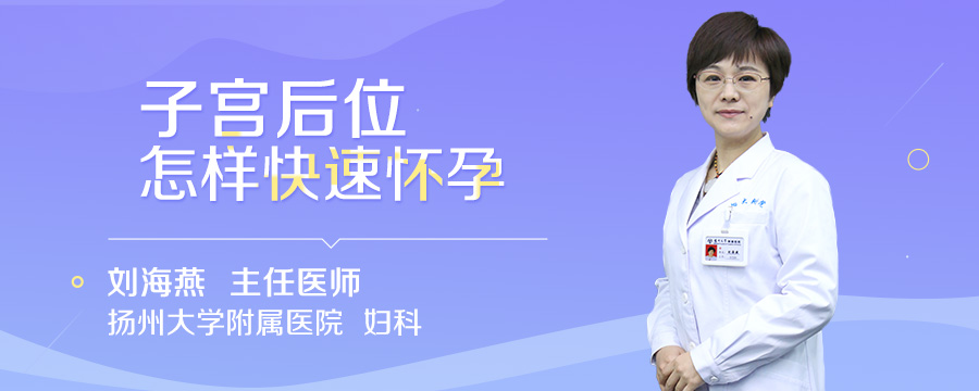 子宫后位怎样快速怀孕
