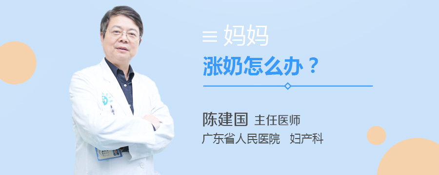 妈妈涨奶怎么办