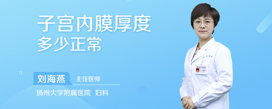 子宫内膜厚度多少正常