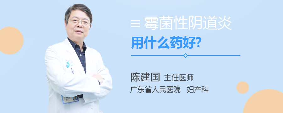 霉菌性阴道炎用什么药好