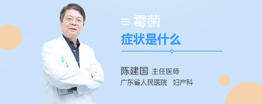 霉菌症状是什么