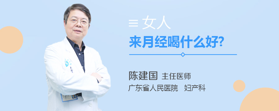 女人来月经喝什么好