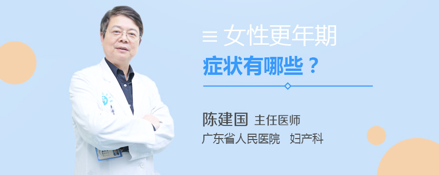 女性更年期症状有哪些