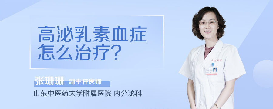 高泌乳素血症怎么治疗