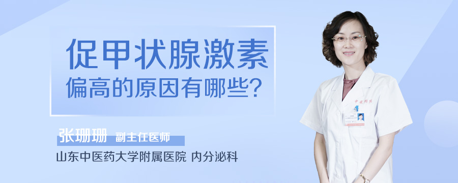 促甲状腺激素偏高的原因有哪些