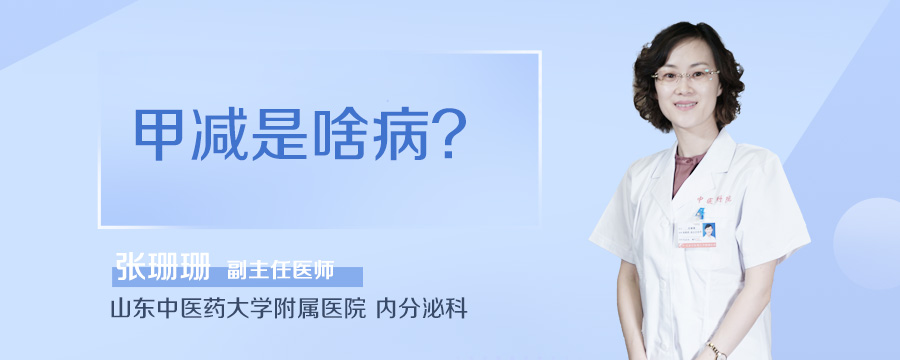 甲减是啥病