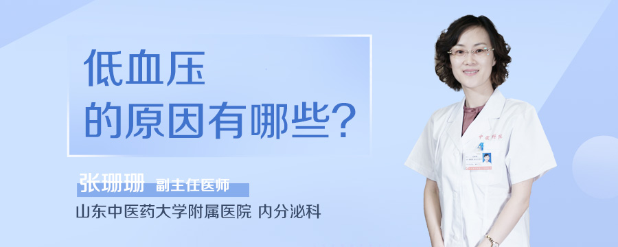 低血压的原因有哪些