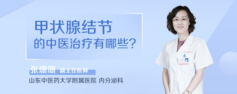 甲状腺结节的中医治疗有哪些