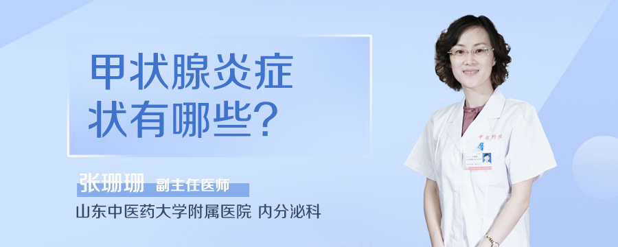 甲状腺炎症状有哪些