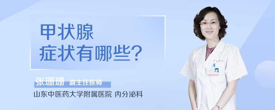 甲状腺症状有哪些
