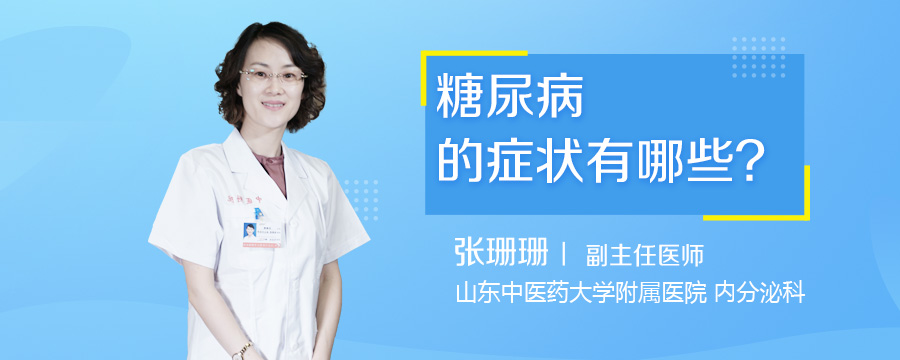糖尿病的症状有哪些