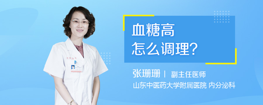 血糖高怎么调理