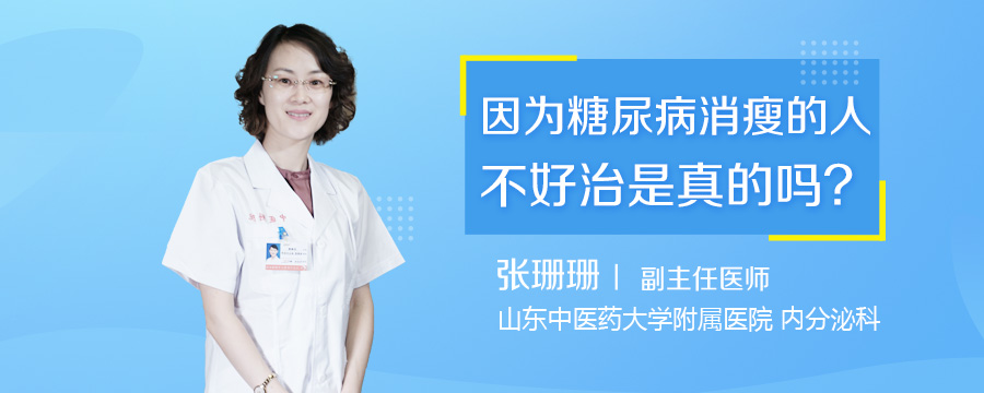 因为糖尿病消瘦的人不好治是真的吗