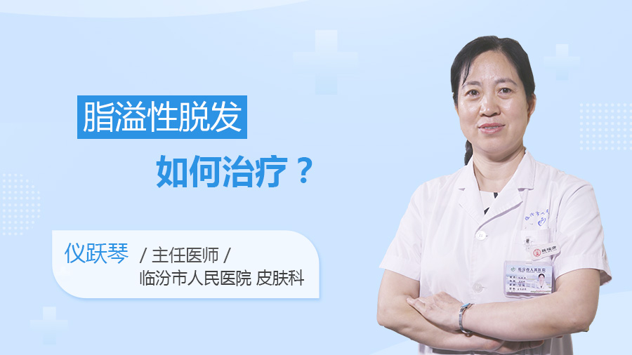 脂溢性脱发如何治疗