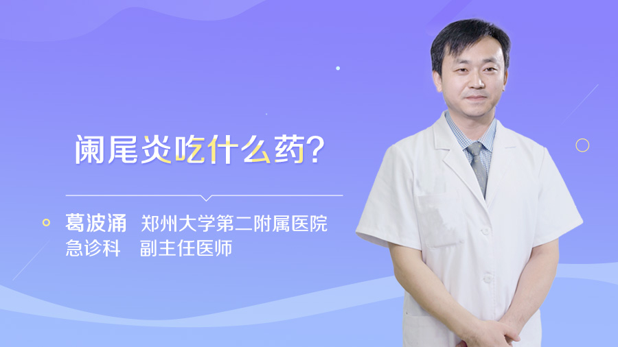 阑尾炎吃什么药