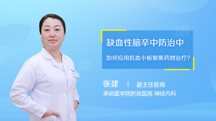 缺血性腦卒中防治中如何應用抗血小板聚集藥物治療